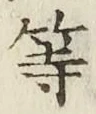 글자 等