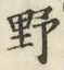 글자 野