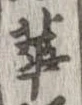 華 위치 확인됨