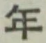 글자 年