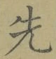글자 先