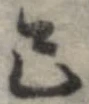 Đã định vị 己