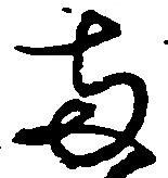 已定位両