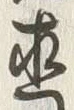 글자 直