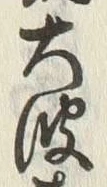 𡨸来