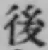글자 後