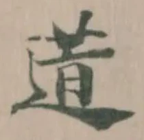 逪の位置
