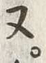 글자 ヌ