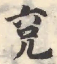 兗の位置