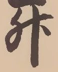 글자 升