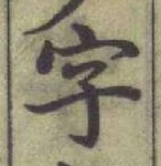 글자 字
