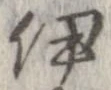 伊，已得其位