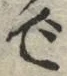 글자 で