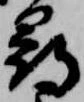 已定位尋