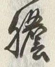 글자 膽