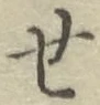 글자 せ