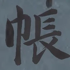 글자 帳