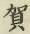 文字賀