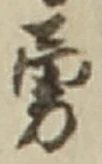 字勇