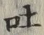 文字吐