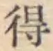 글자 得