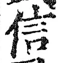 글자 信