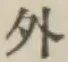 글자 外