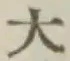 文字大