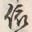 글자 依