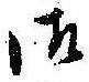 Đã định vị 御