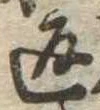 返の位置