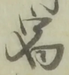 글자 宿