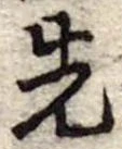 先 위치 확인됨