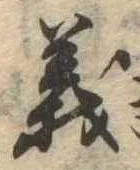 義 위치 확인됨