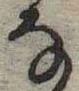 位置 確認된 𛂂