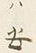 𡨸ハ