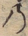 位置定マレル𛂙