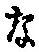 글자 な