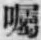 Character 囑