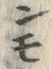 「モ」字