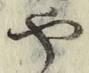 文字や