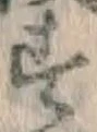 文字 す