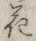 花，已得其位