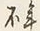글자 神