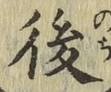 글자 後