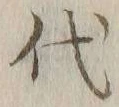 글자 代