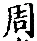 𡨸周