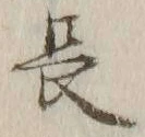글자 長