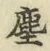 文字塵
