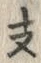 文字支